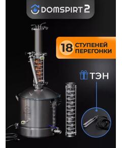Дистиллятор бытовой Domspirt 2 Царга 12 нержавеющих тарелок + 6 медных тарелок (+ ТЭН 3 КВт)