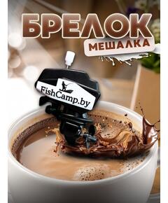 Брелок-мешалка для молока