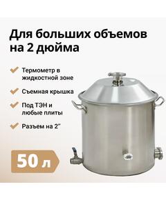 ПЕРЕГОННЫЙ КУБ WEIN 2 ДЮЙМА, 50Л