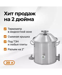 ПЕРЕГОННЫЙ КУБ WEIN 2 ДЮЙМА, 20Л