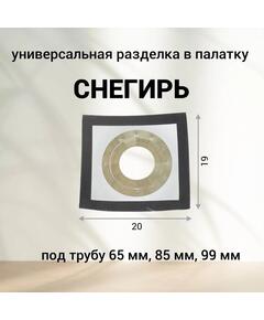 Разделка для палатки Снегирь из термоткани 19*20 см универсальная