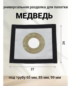 Разделка для палатки Медведь из термоткани 24*27 см универсальная
