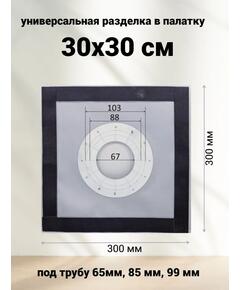 Разделка для палатки из термоткани 30*30 см универсальная