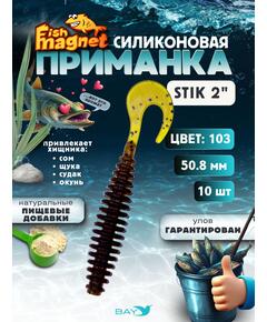 Силиконовая приманка Fish Magnet STIK 2" размер 50.8 мм, цвет 103