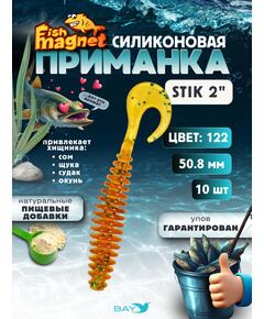 Силиконовая приманка Fish Magnet STIK 2" размер 50.8 мм, цвет 122