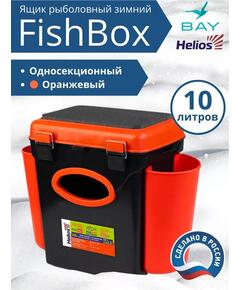 Ящик рыболовный зимний Helios Fishbox 10л односекционный (оранжевый)