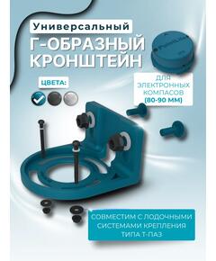 Кронштейн универсальный Г-образный для компасов PointLite (голубой)