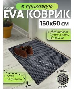 Придверный EVA коврик в прихожую 150x50 см