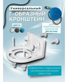 Кронштейн универсальный Г-образный для компасов PointLite (белый)