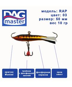Балансир DAG MASTER рап - 10 гр / 3