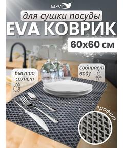 Коврик для сушки посуды EVA, 60х60 (графит)