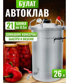 Автоклав для консервирования Helicon Булат 26 л