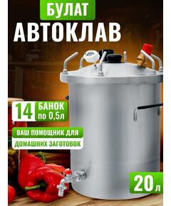 Автоклав для консервирования Helicon Булат 20 л