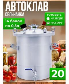 Автоклав для консервирования Helicon Крестьянка 20 л
