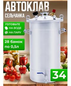 Автоклав для консервирования Helicon Крестьянка 34 л