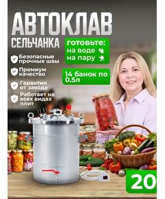 Автоклав для консервирования Helicon Крестьянка 20 л ТЭН