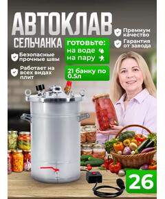 Автоклав для консервирования Helicon Крестьянка 26 л ТЭН