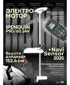 Электромотор лодочный Haibo iPenguin P90/60 24V Navi Sensor, 2025