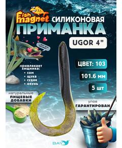 Силиконовая приманка Fish Magnet UGOR 4" (101.6 мм) цвет 103