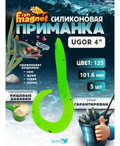 Силиконовая приманка Fish Magnet UGOR 4" (101.6 мм) цвет 125
