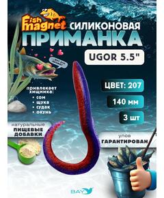 Силиконовая приманка Fish Magnet UGOR 5.5" (140 мм) цвет 207