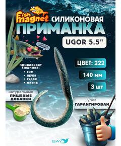 Силиконовая приманка Fish Magnet UGOR 5.5" (140 мм) цвет 222