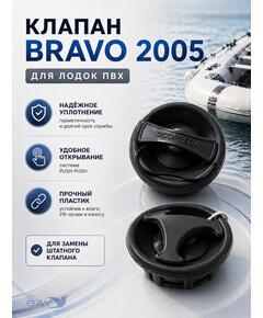 Воздушный клапан Bravo 2005 (подходит для лодок Bark)
