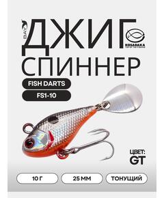 Джиг-спиннер Kosadaka FISH DARTS FS1-10 25mm, 10g, цвет GT FS1-10-GT