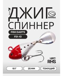 Джиг-спиннер Kosadaka FISH DARTS FS1-10 25mm, 10g, цвет RHS FS1-10-RHS