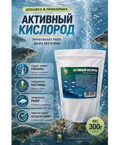 Добавка в прикормку "Активный кислород" 300гр