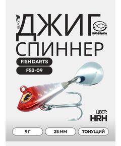 Джиг-спиннер Kosadaka FISH DARTS FS3-09 25mm, 9g, цвет HRH FS3-09-HRH