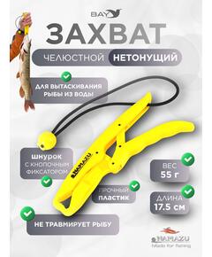 Захват (LipGrip) Namazu челюстной, L-175 мм, нетонущ., пластик/100/