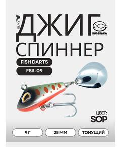 Джиг-спиннер Kosadaka FISH DARTS FS3-09 25mm, 9g, цвет SOP FS3-09-SOP