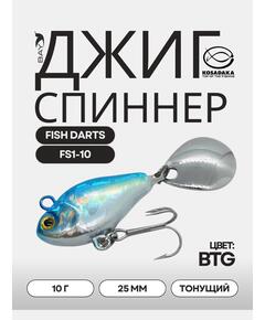 Джиг-спиннер Kosadaka FISH DARTS FS1-10 25mm, 10g, цвет BTG FS1-10-BTG