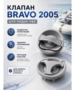 Воздушный клапан Bravo 2005 (подходит для лодок Bark) серый