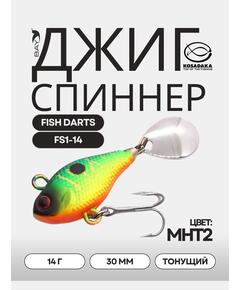 Джиг-спиннер Kosadaka FISH DARTS FS1-14 30mm, 14g, цвет MHT2 FS1-14-MHT2