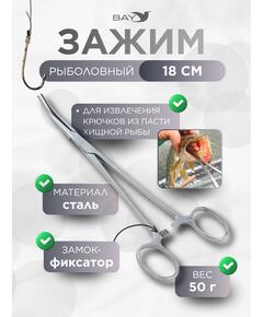 Зажим рыболовный зажим 18cm К