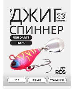 Джиг-спиннер Kosadaka FISH DARTS FS1-10 25mm, 10g, цвет ROS FS1-10-ROS