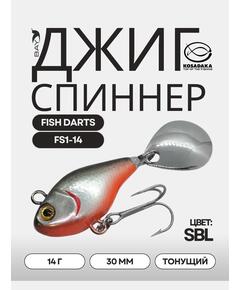 Джиг-спиннер Kosadaka FISH DARTS FS1-14 30mm, 14g, цвет SBL FS1-14-SBL