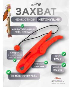 Захват (LipGrip) челюстной, L-250 мм, нетонущ., пластик/50/