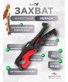 Захват (LipGrip) Namazu челюстной, L-240мм, нейлон/40/
