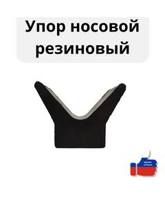 Упор носовой резиновый для лодочного прицепа БА