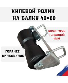 Ролик килевой с кронштейном на балку 40х60  толщиной 4мм БА