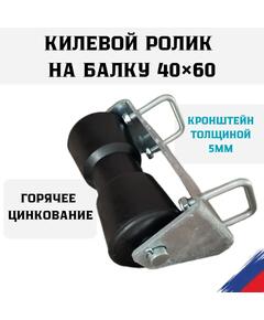 Ролик килевой с кронштейном на балку 40х60 толщиной 5мм БА