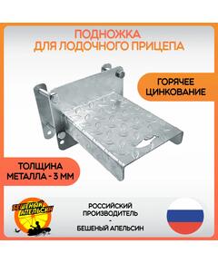Подножка маленькая 150х200 БА гор.цинк