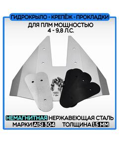 Гидрокрыло нержавеющее 1,5мм AISI304 БА для ПЛМ 4-9,8 лс (комплект)