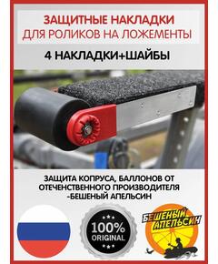 Защитные накладки на пластины роликов на ложементы БА, красные