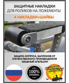 Защитные накладки на пластины роликов на ложементы БА, серые