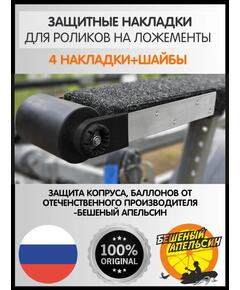 Защитные накладки на пластины роликов на ложементы БА, черные