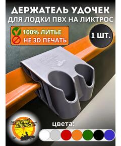 Держатель удочки на ликтрос двойной БА Mini серый